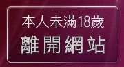 本人未滿18歲，離開免費AV寫真